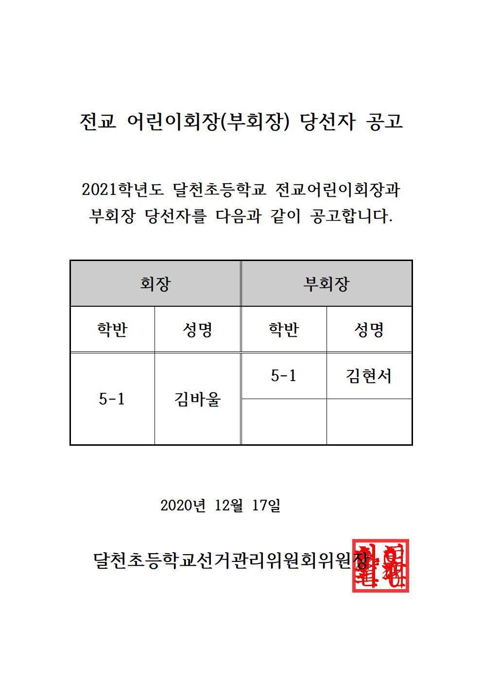 전교 어린이회장(부회장) 당선 공고(달천초)001