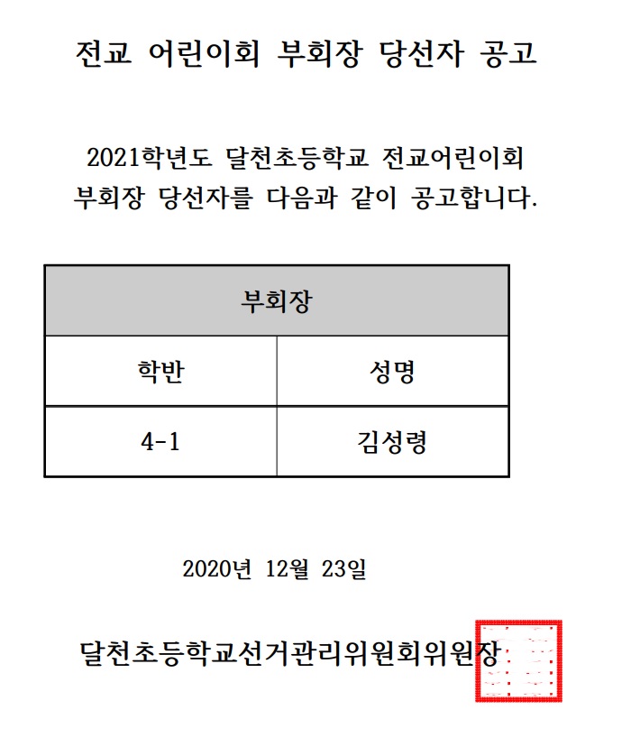 부회장 당선자 공고