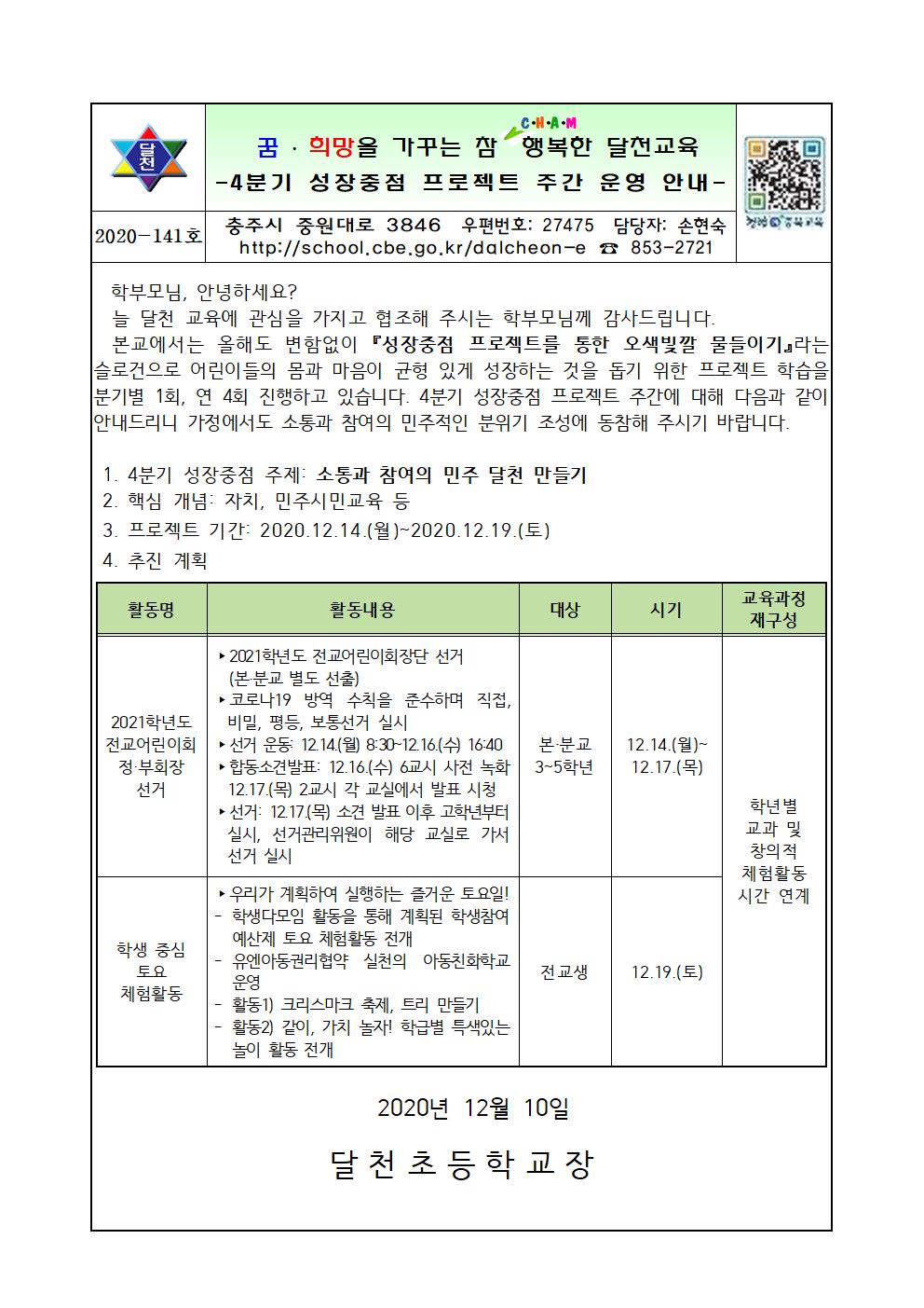 가정통신문(4분기 성장중점 프로젝트 주간 안내)001