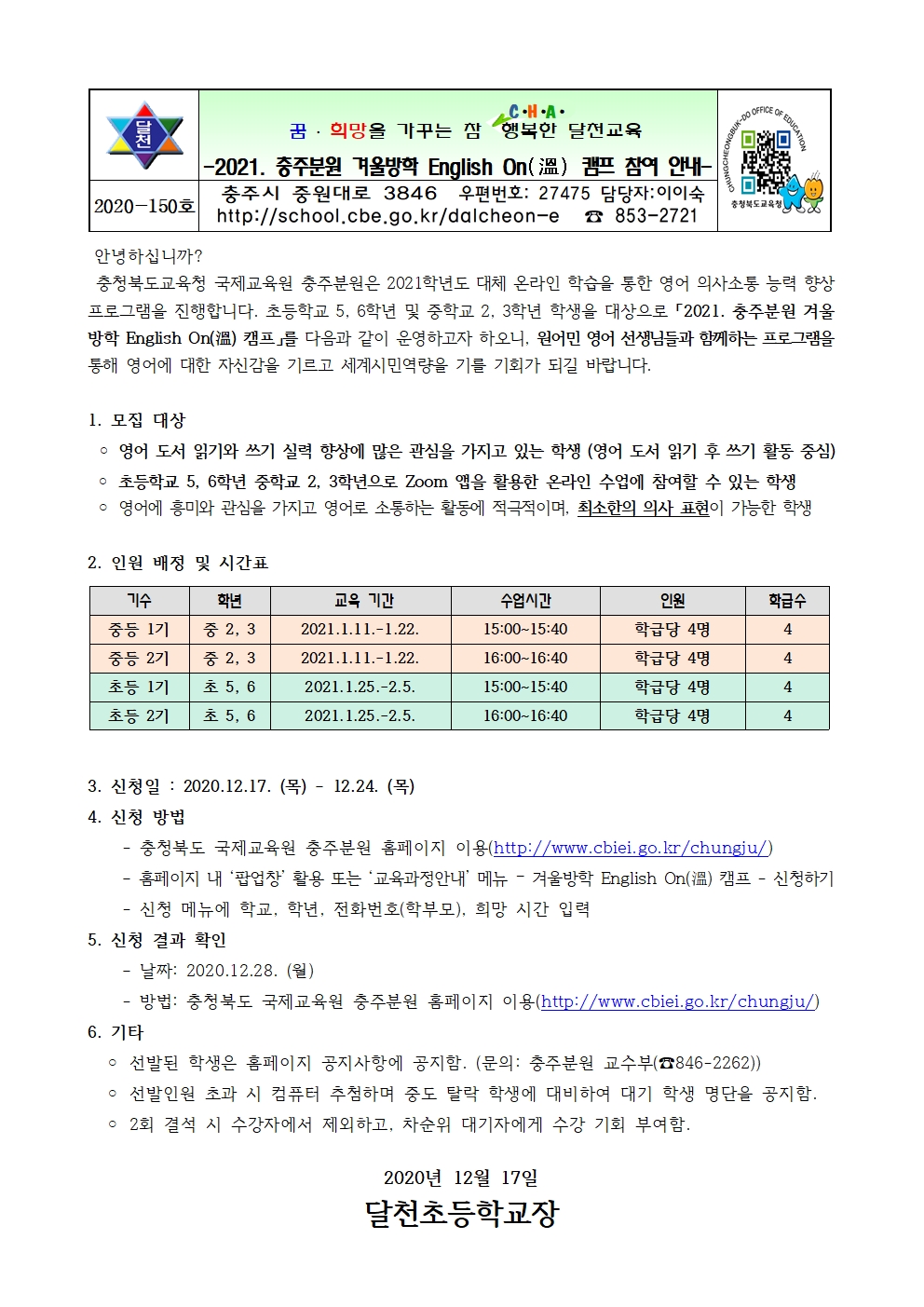 2021. 국제교육원 충주분원 겨울방학 English On 캠프 운영 안내001