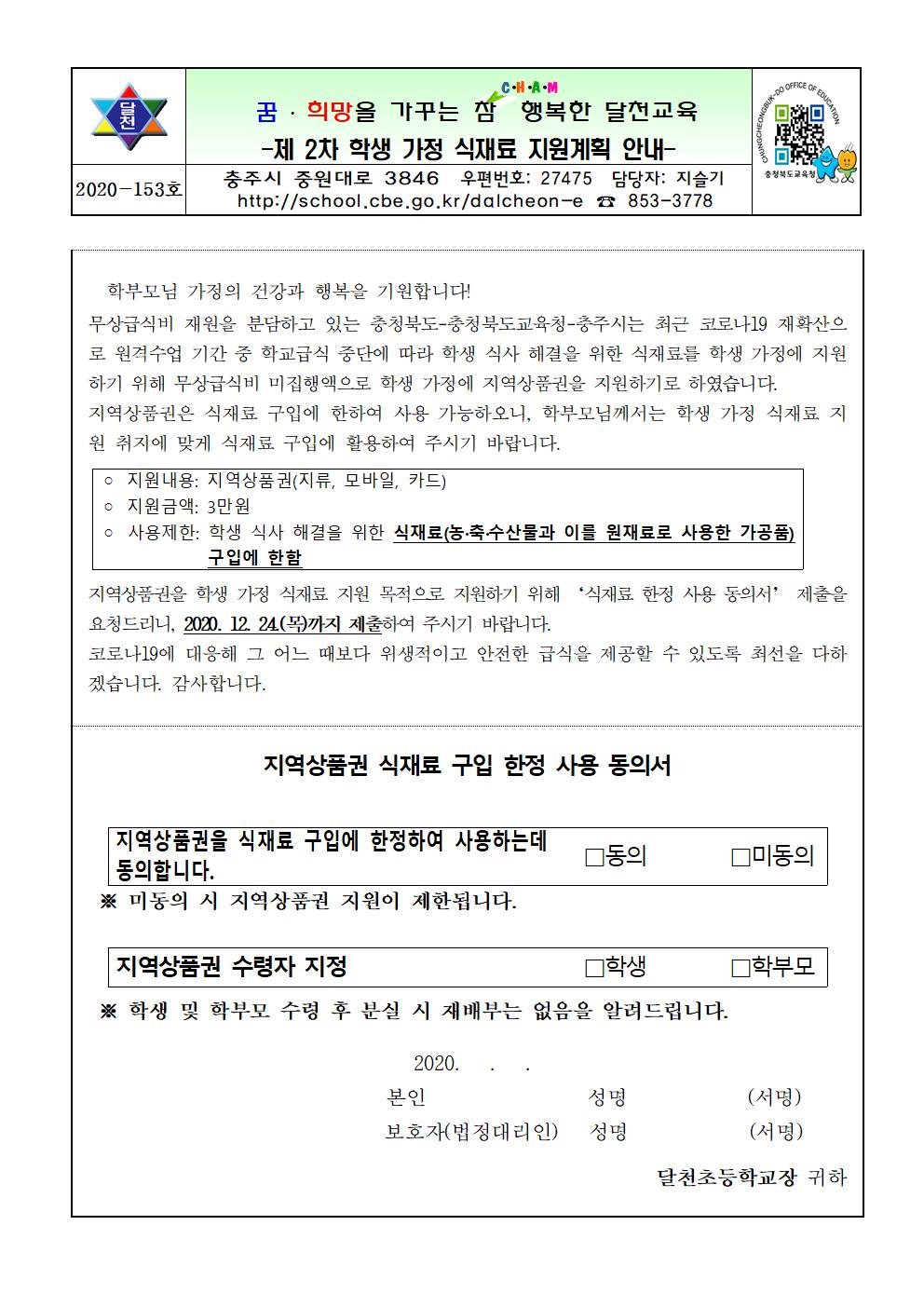 제 2차 학생 가정 식재료 지원계획 안내001