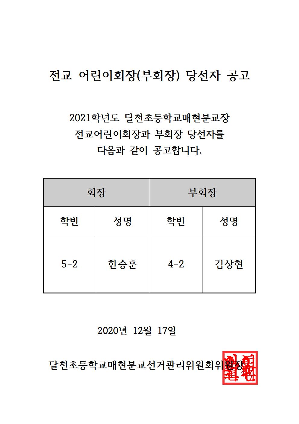 전교 어린이회장(부회장) 당선 공고(매현분교)001