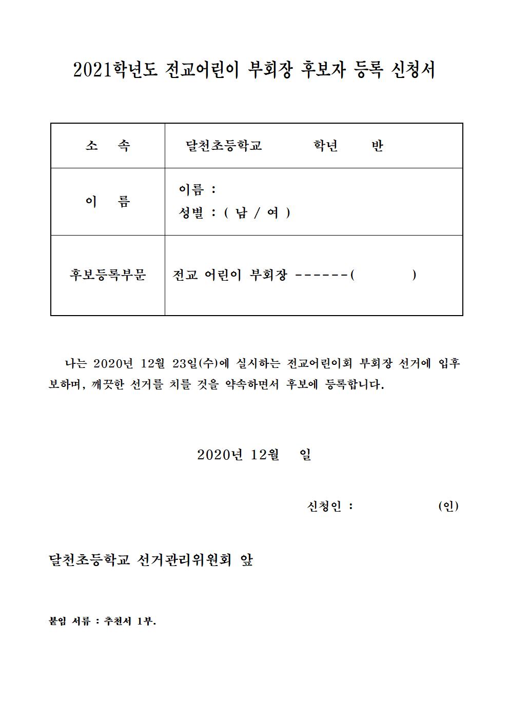 2021학년도 전교어린이부회장 선거 재공고003