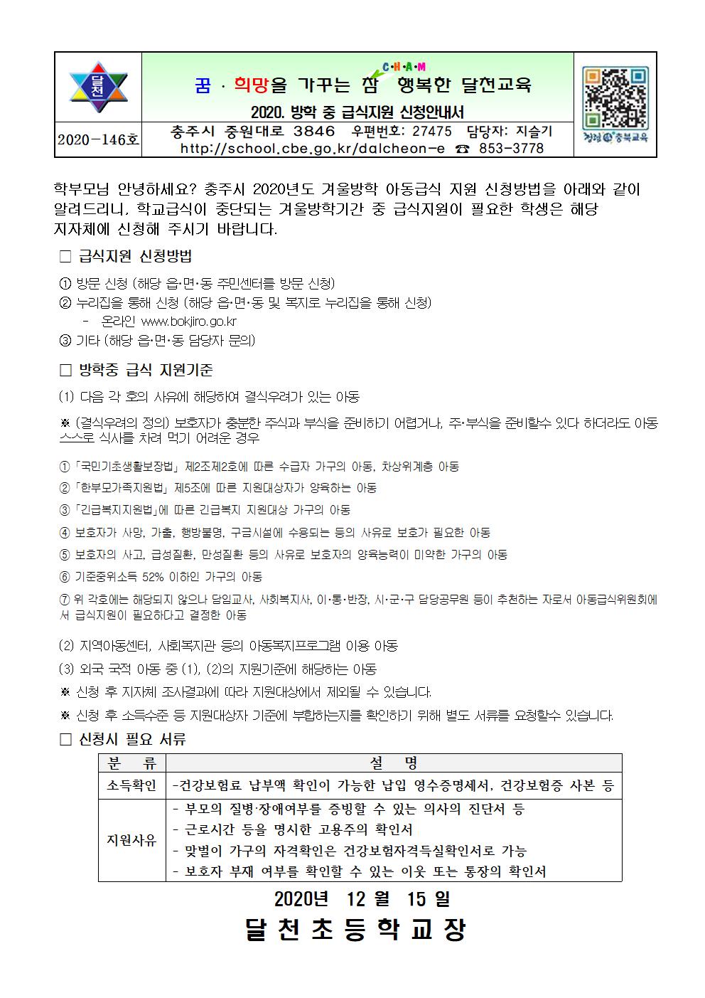 2020. 방학중 급식지원 신청안내서001
