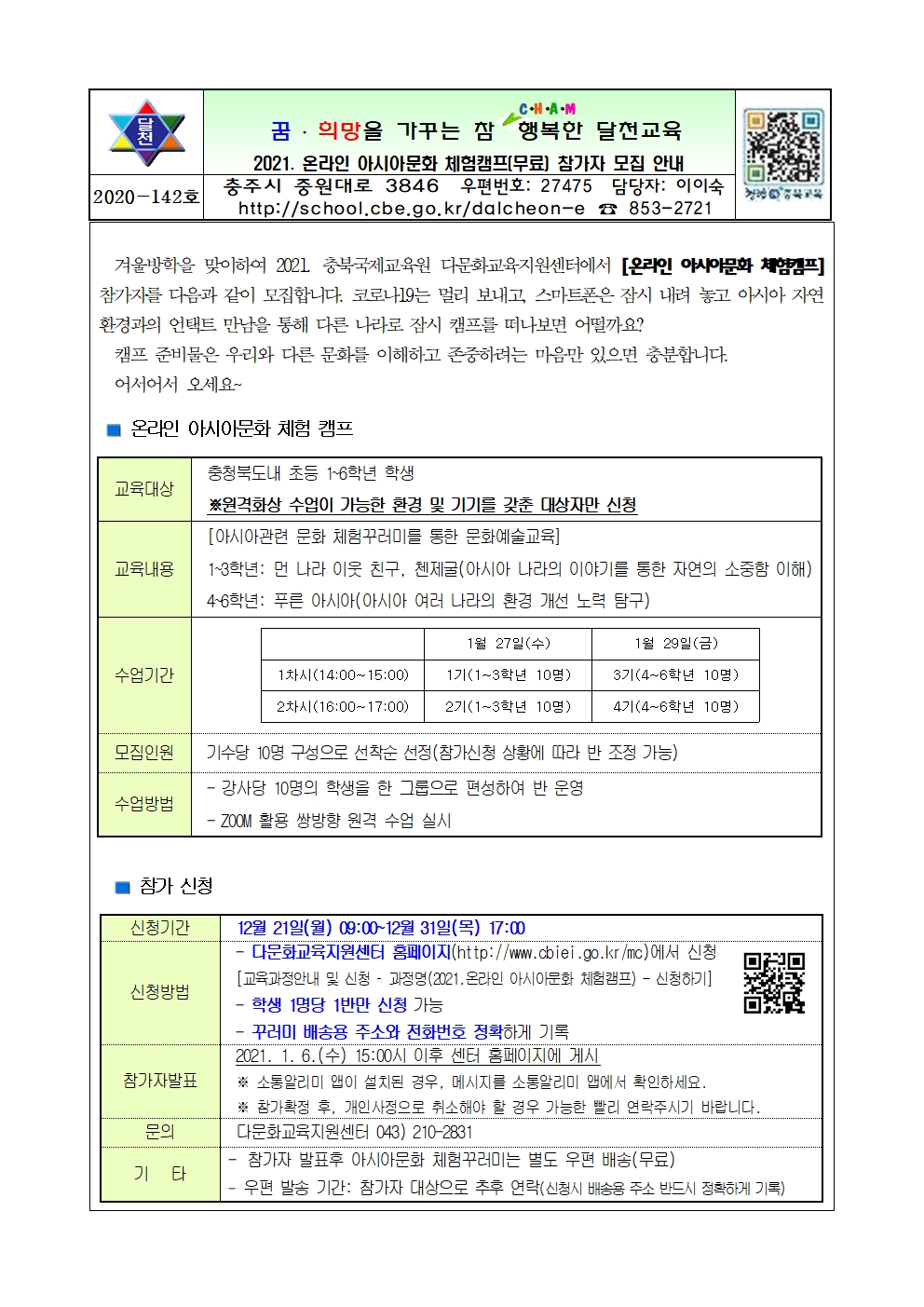 온라인 아시아문화 체험캠프 참가자 모집001