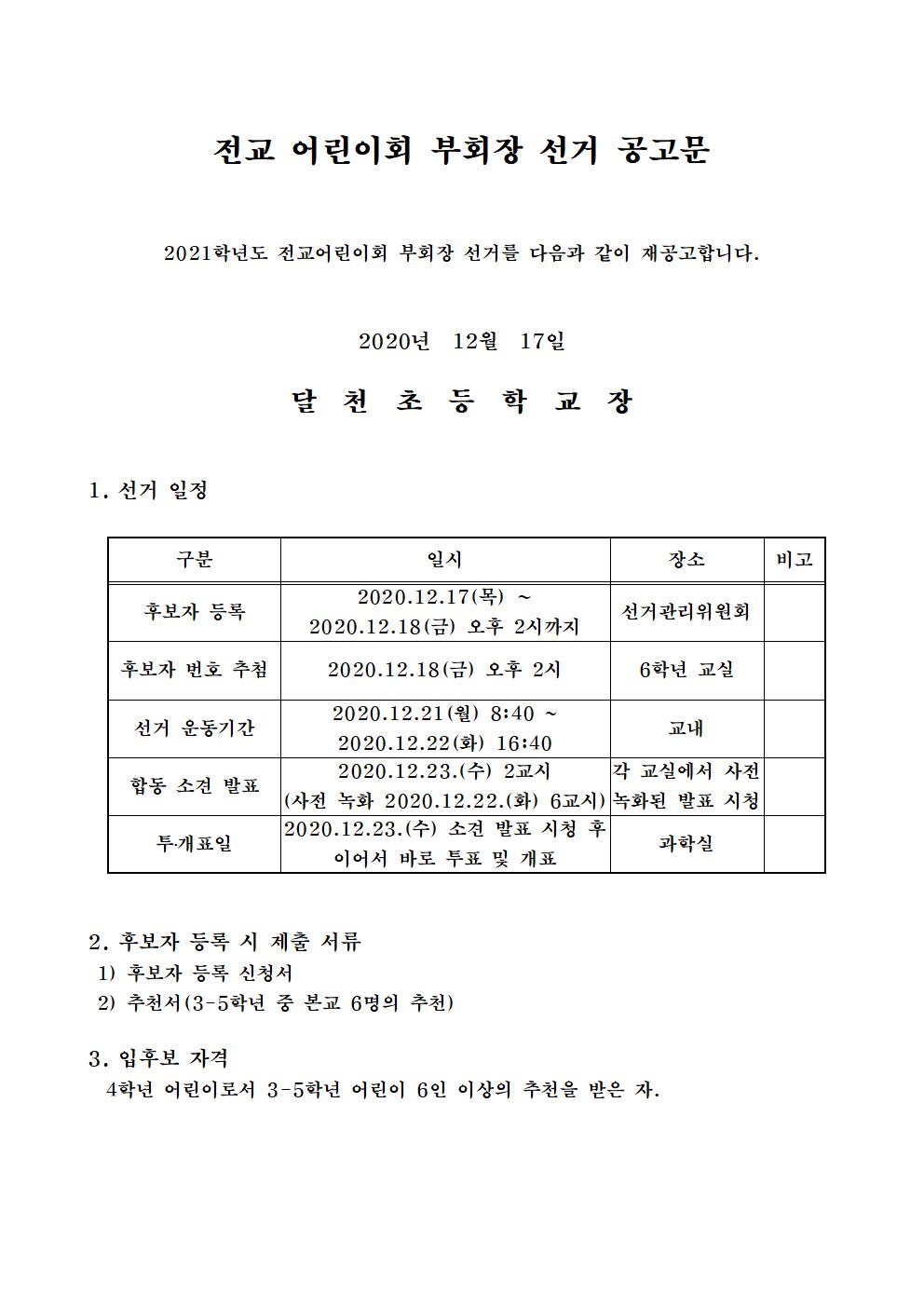 2021학년도 전교어린이부회장 선거 재공고001