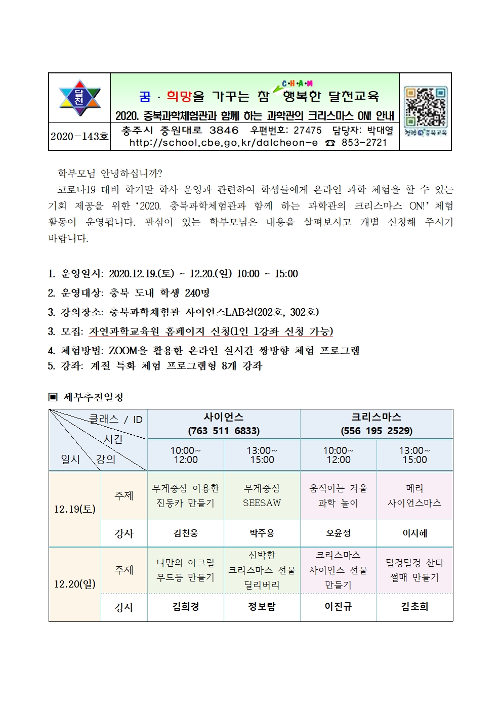 2020. 충북과학체험관과 함께 하는 과학관의 크리스마스 ON! 안내001