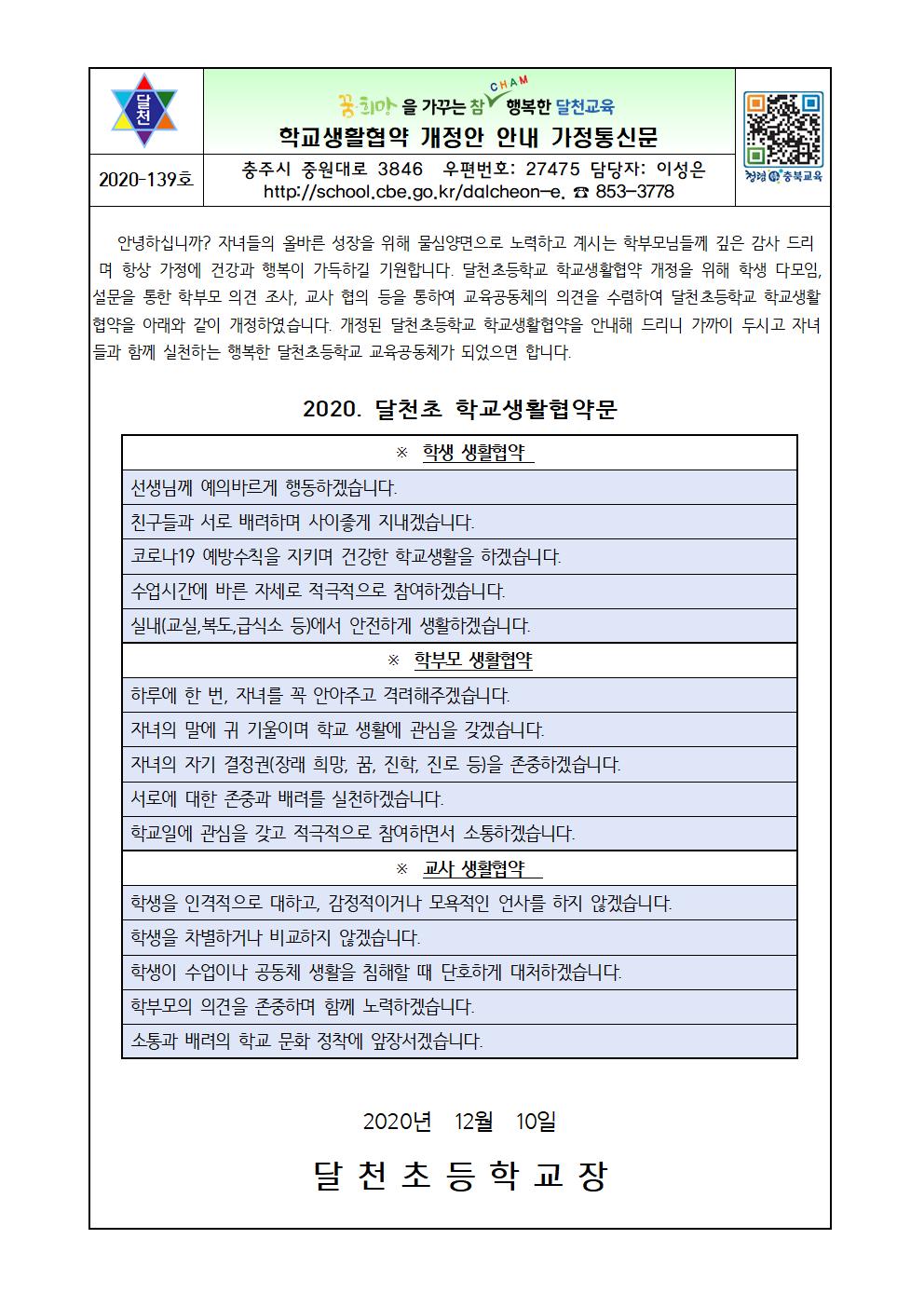 학교생활협약 개정안 안내 가정통신문001