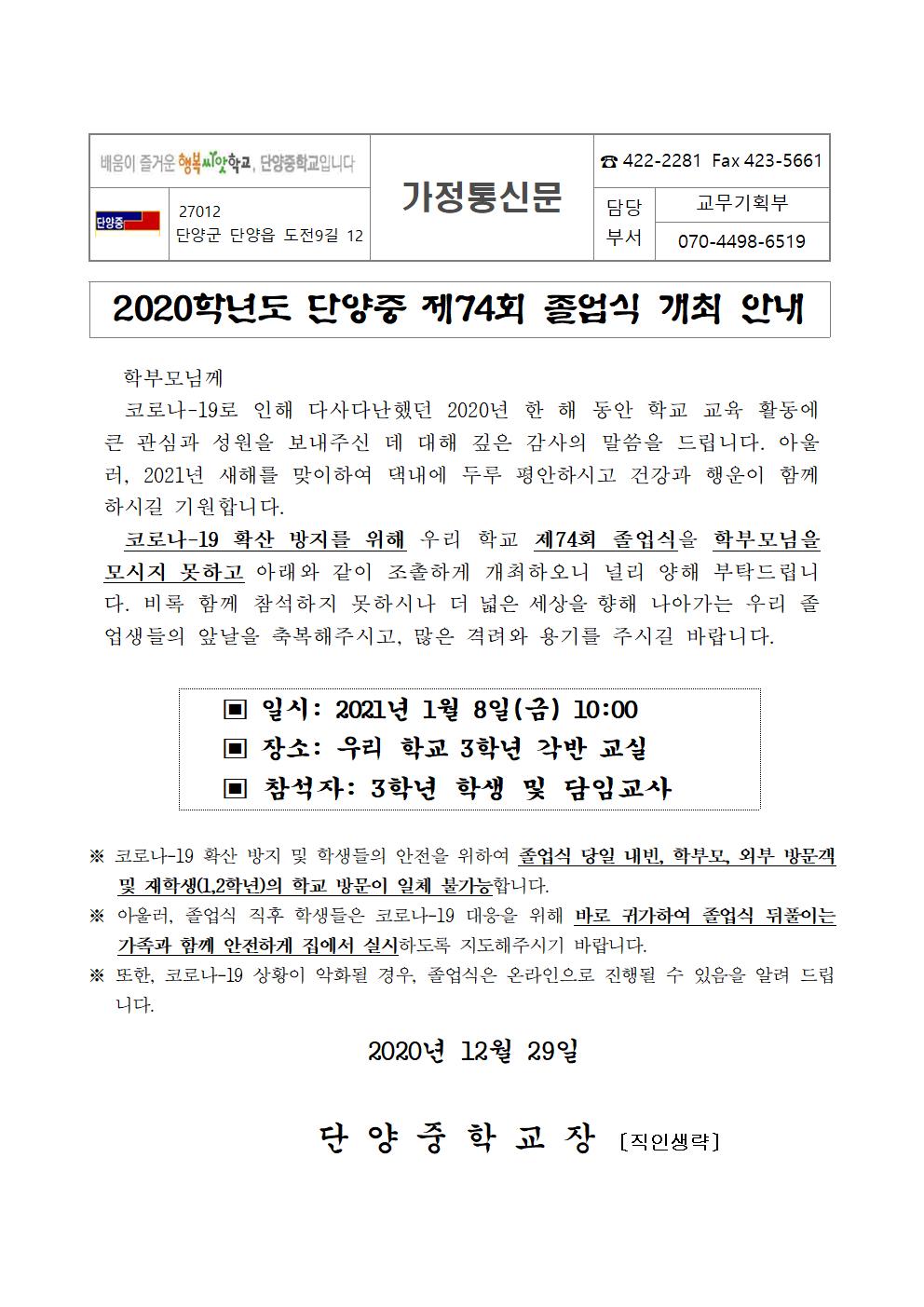 가정통신문(2020학년도 제74회 졸업식 안내)