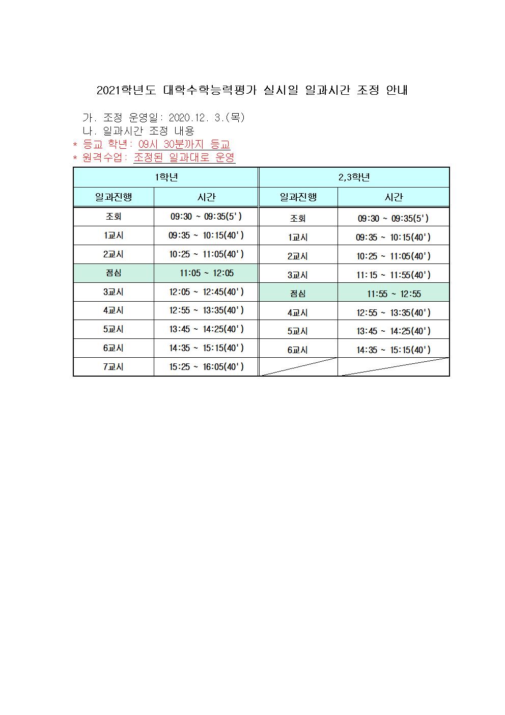 12월 3일(목) 일과시간 조정 안내