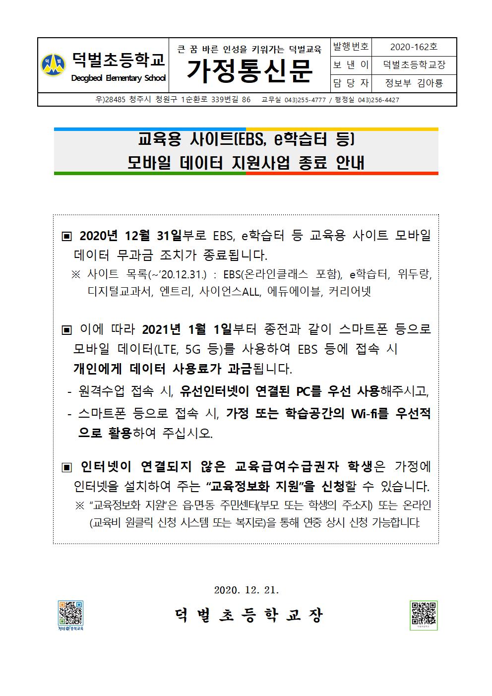 교육용 사이트(EBS, e학습터 등)모바일 데이터 지원사업 종료 안내 가정통신문001