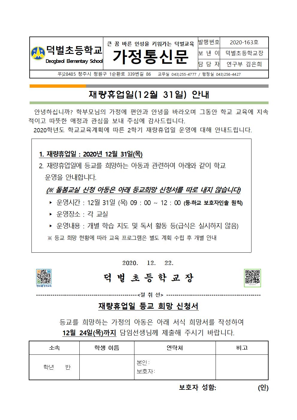 재량휴업일(12월31일) 안내 가정통신문001