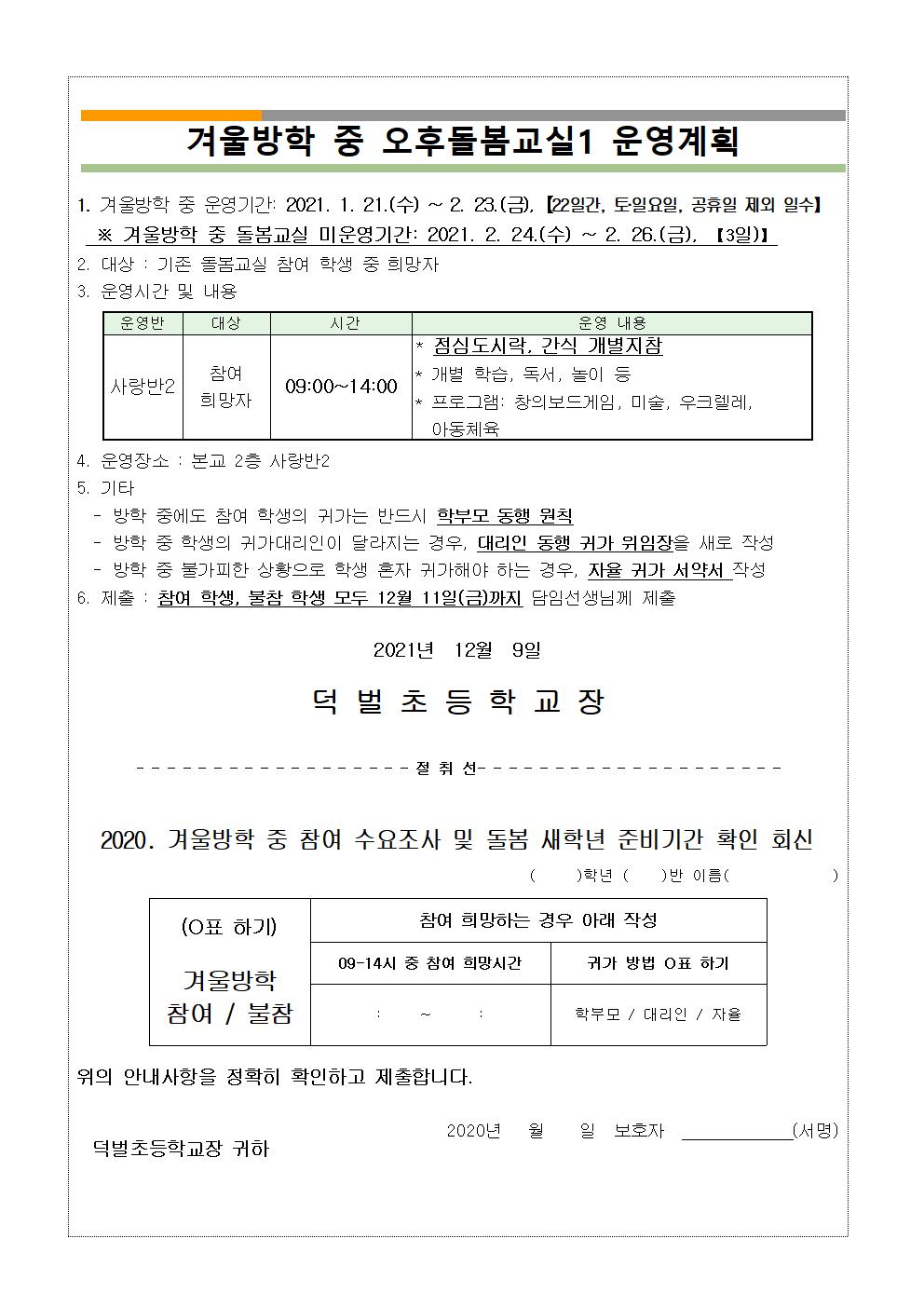 2. 겨울방학 중 돌봄 새학년 준비기간 운영 안내 및 오후돌봄교실2 수요조사002