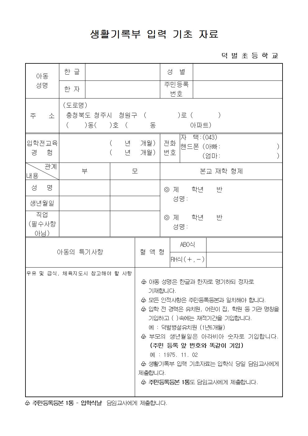 5. 2021 생활기록부 입력 기초 자료 조사표(신입생)001