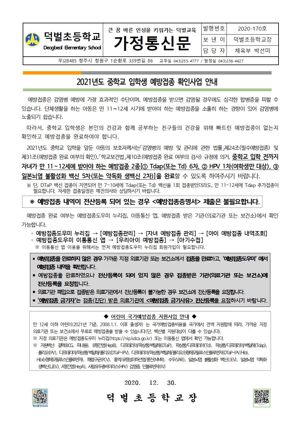 2021년도 중학교 입학생 예방접종 확인사업 안내001