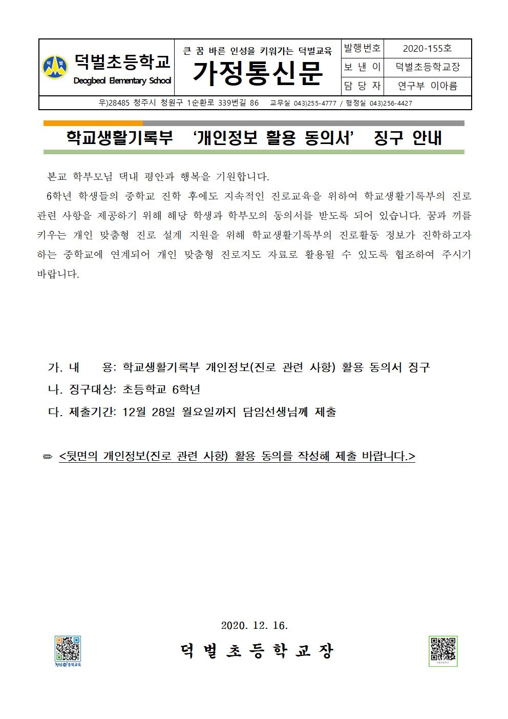 학교생활기록부 진로 개인정보활용 동의서 징구 안내 가정통신문001