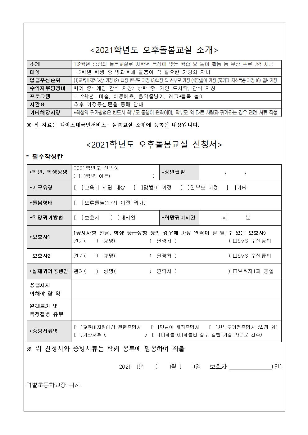 1. 2021 신입생 오후돌봄교실(사랑반 1) 참여 신청 안내장002