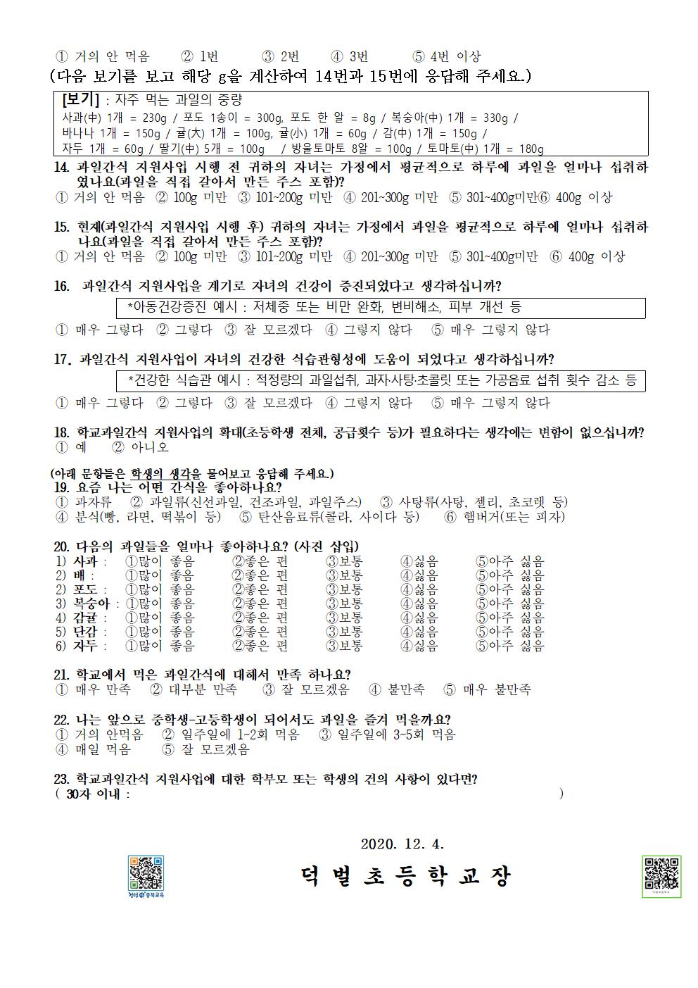 2020. 초등돌봄교실 학교 과일간식 지원 사업 사후 설문조사002