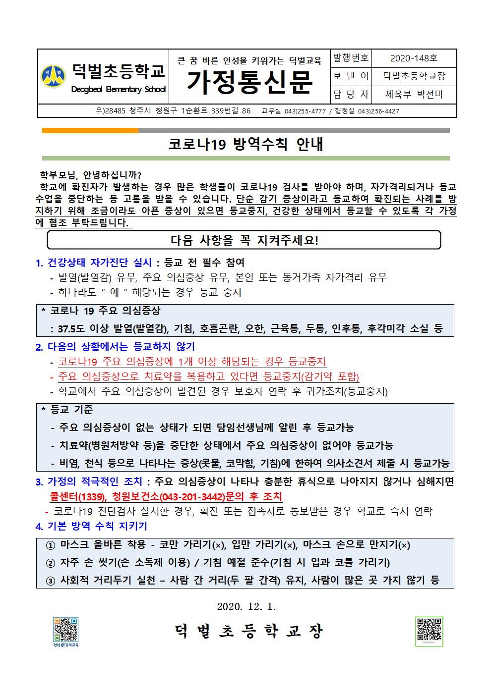 코로나19 방역수칙 강조 안내001