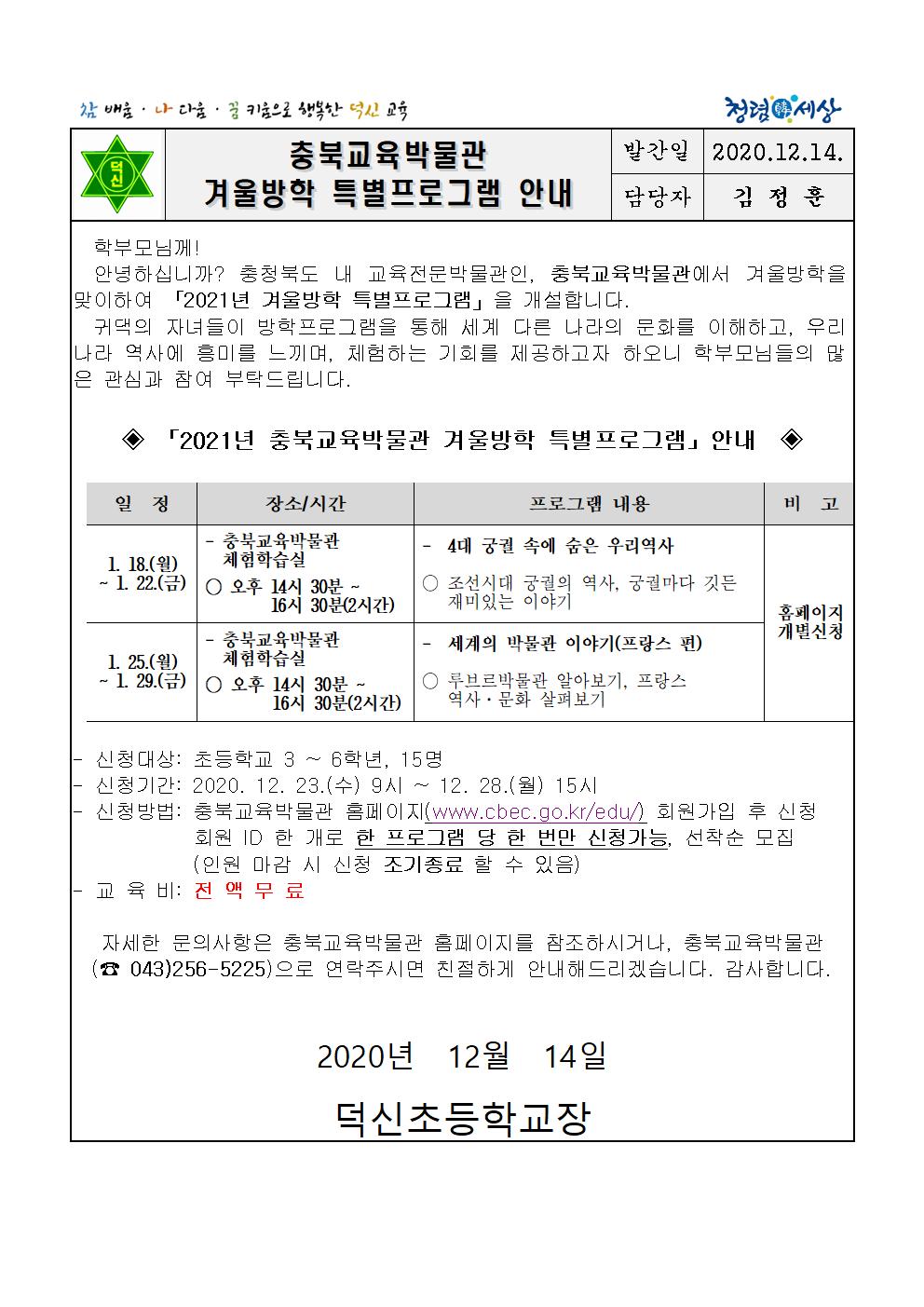 2021년 겨울방학 특별프로그램 안내 가정통신문001