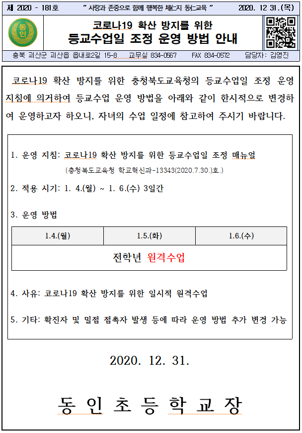 코로나19 확산 방지를 위한 등교수업일 조정 운영 방법 안내