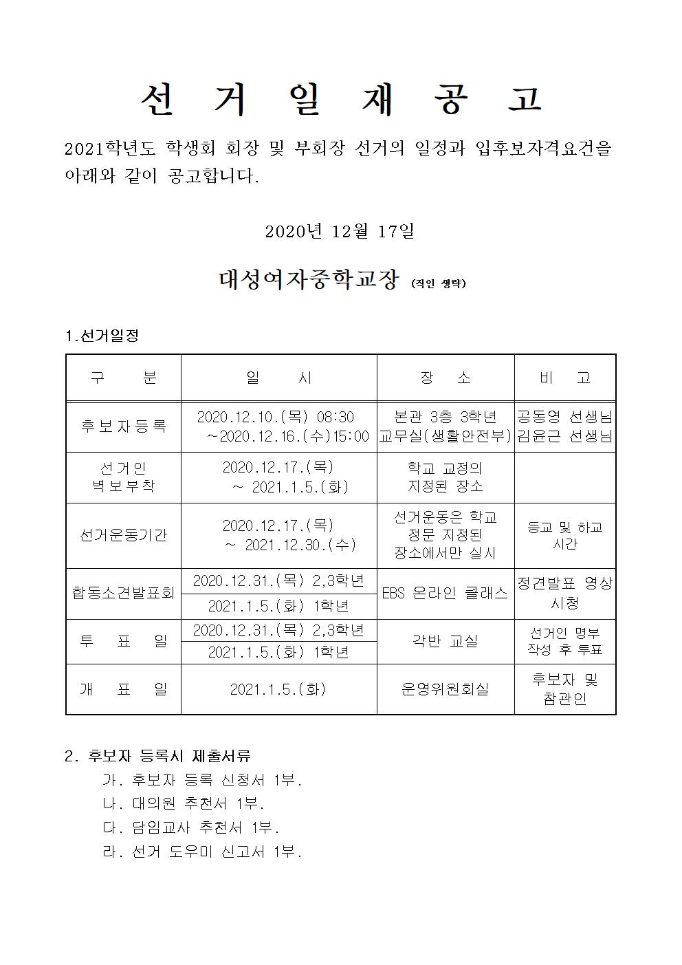 2021학년도 학생회장 및 부회장 선거계획 변경001