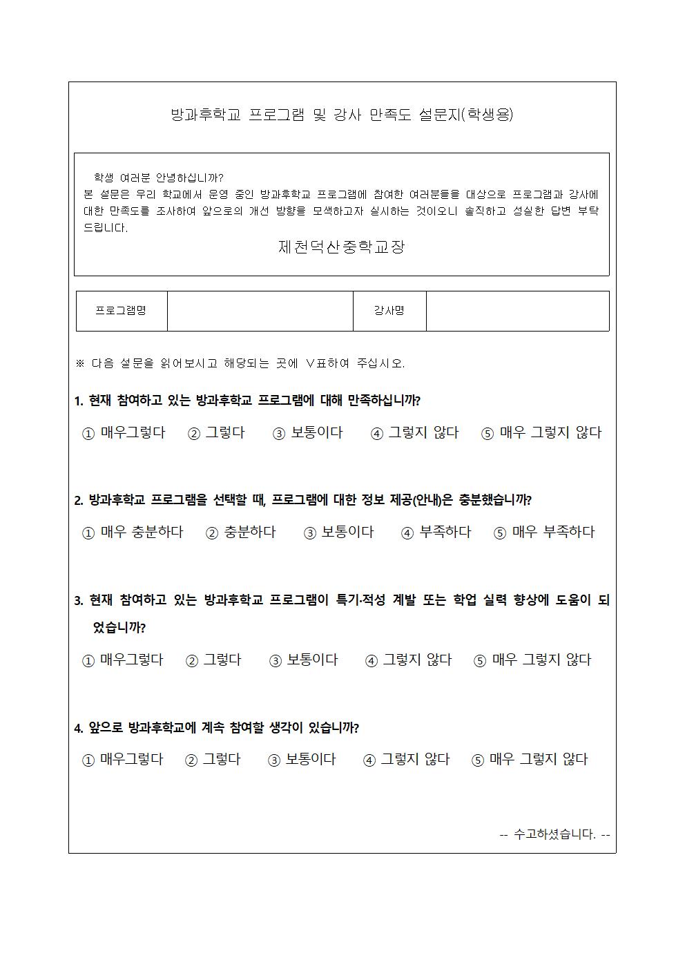 2020. 방과후학교 만족도 조사 설문지 및 2021. 수요조사 가정통신문003