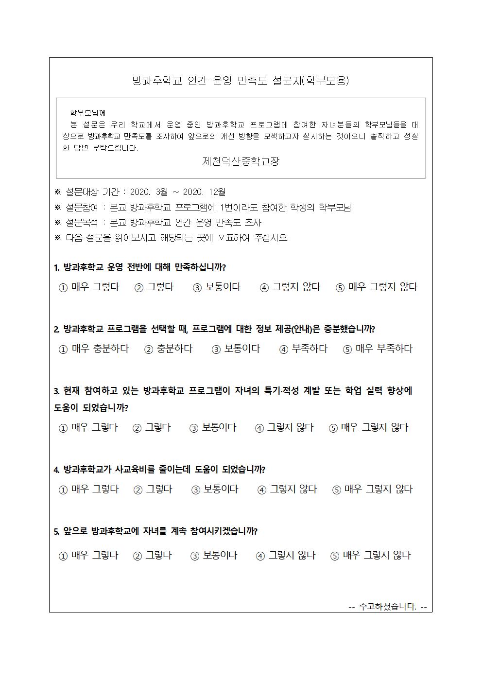 2020. 방과후학교 만족도 조사 설문지 및 2021. 수요조사 가정통신문005