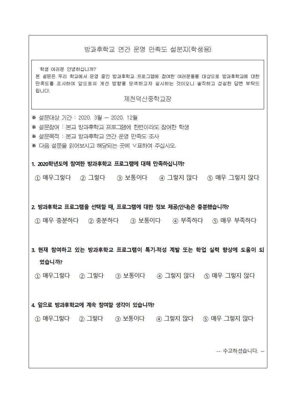 2020. 방과후학교 만족도 조사 설문지 및 2021. 수요조사 가정통신문004