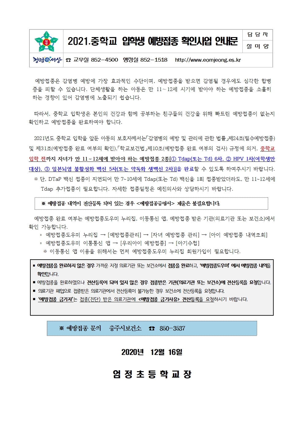 ★2021년도 초,중학교 입학생 예방접종 확인사업 안내문001