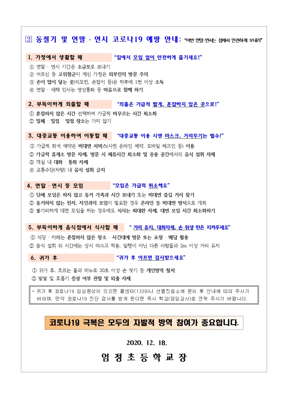 연말연시 코로나19 확산방지 안내문002