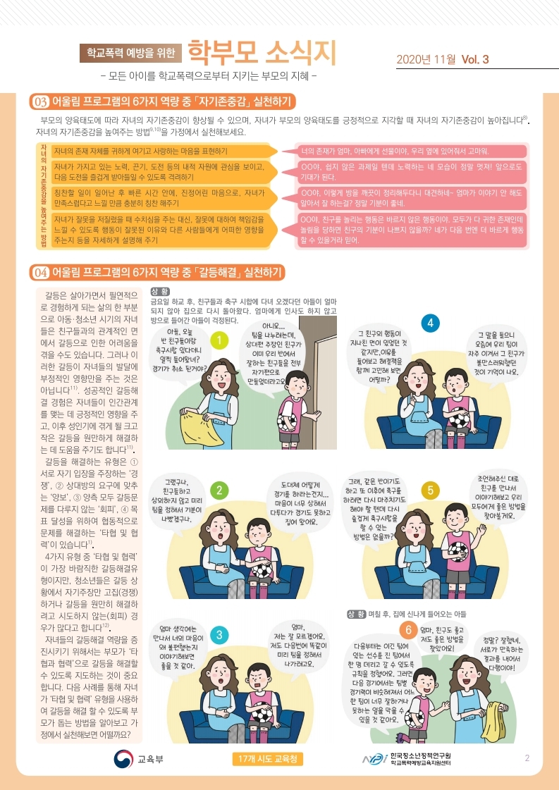 충청북도교육청 학교자치과_학교폭력 예방을 위한 학부모 소식지 Vol.3.pdf_page_2