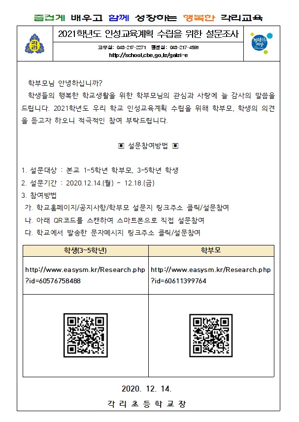 2021학년도 인성교육계획 수립을 위한 설문조사