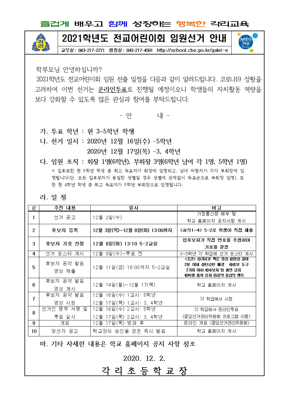 (배포용)2021학년도 전교어린이회장단 선거 안내 가정통신문001