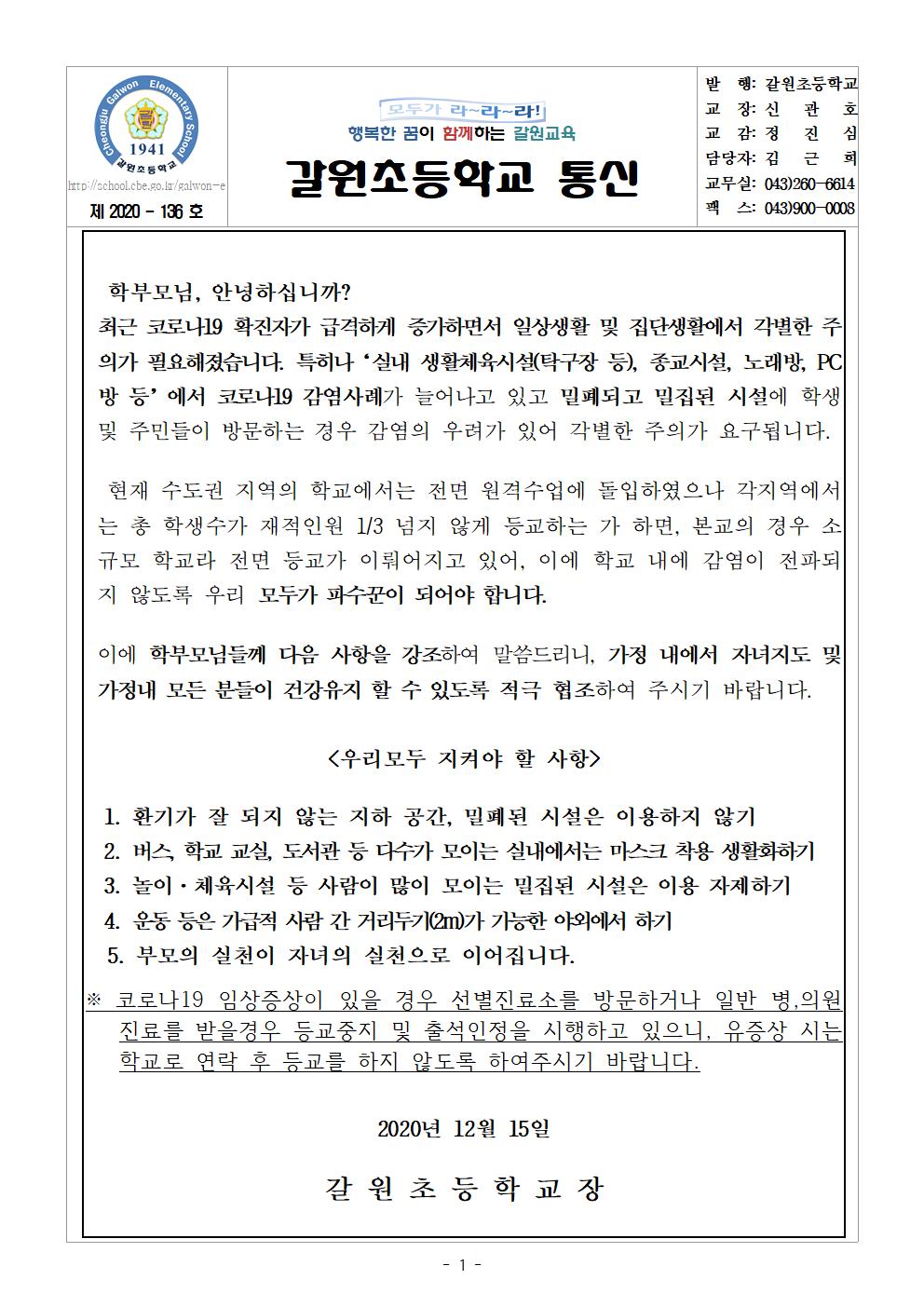 학생 및 학부모 생활수칙 안내(12월)001