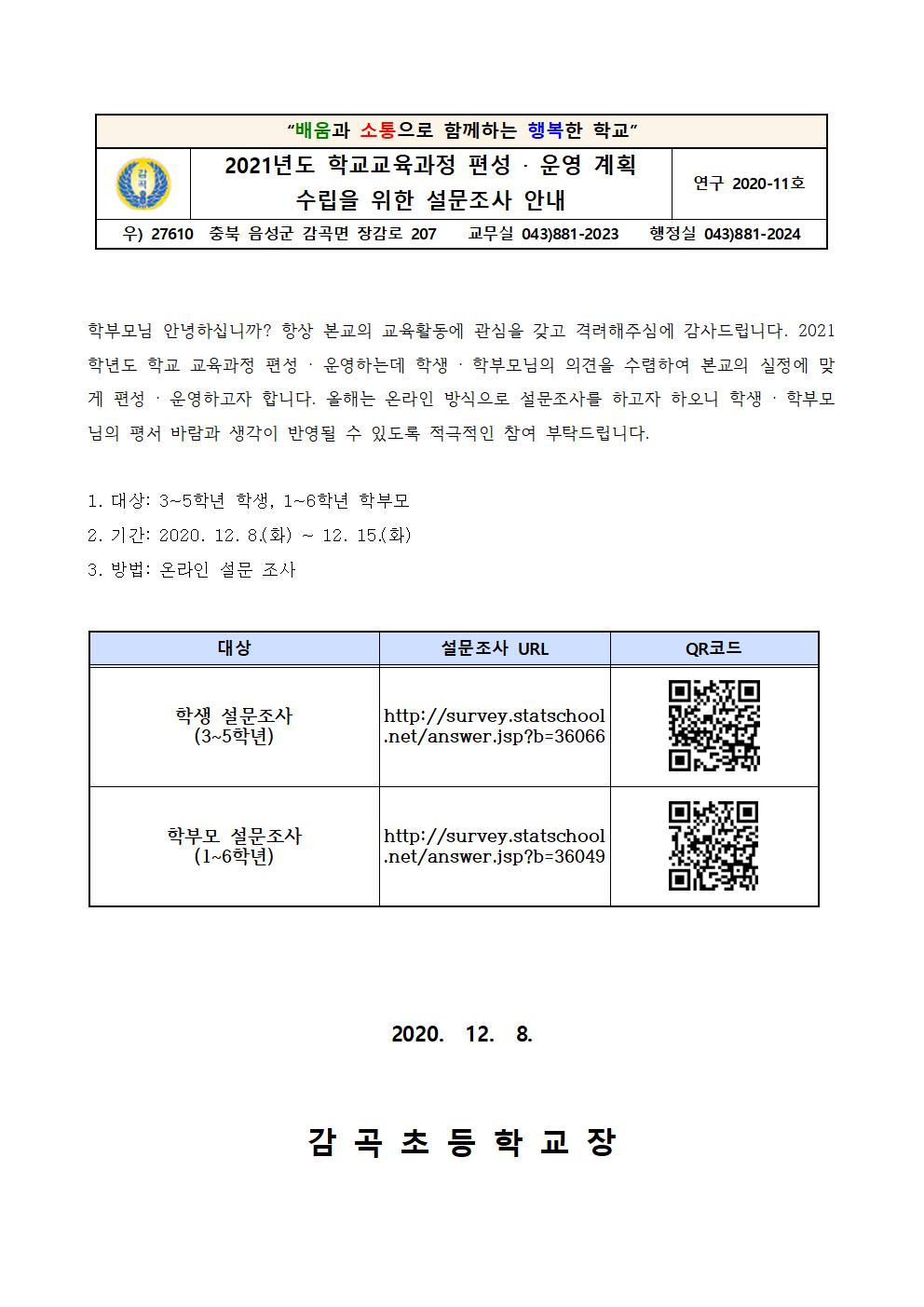 설문조사 안내 가정통신문001