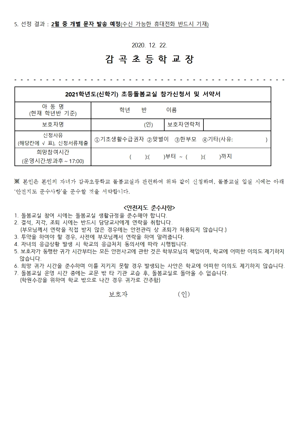 2021. 신학기 돌봄교실 신청 안내문(재학생)002