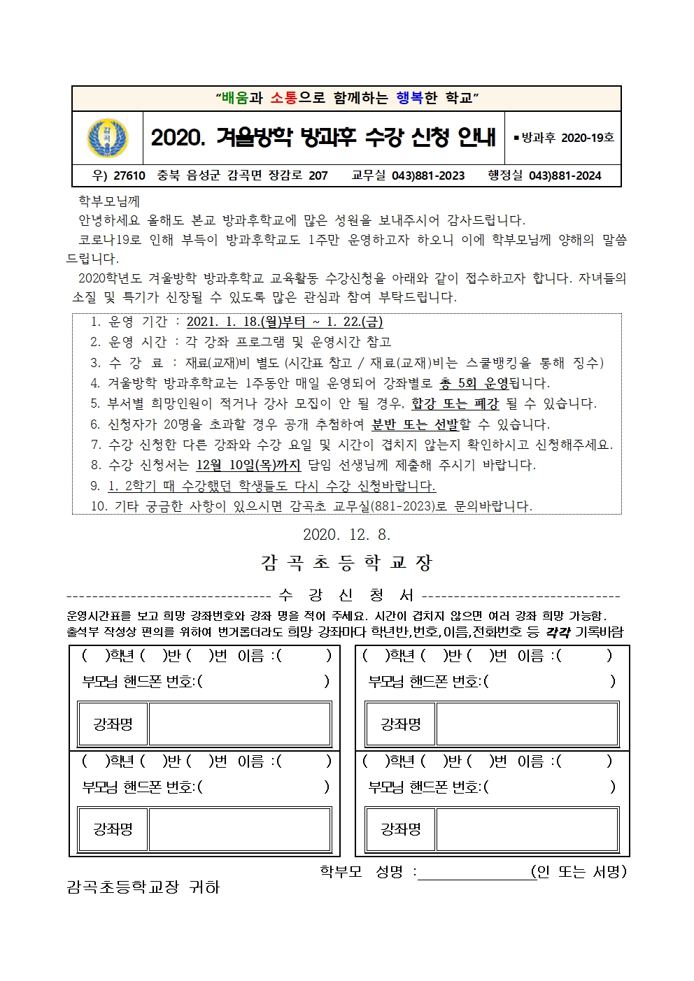 2020. 겨울방학 방과후학교 교육활동 운영 학부모 안내장001