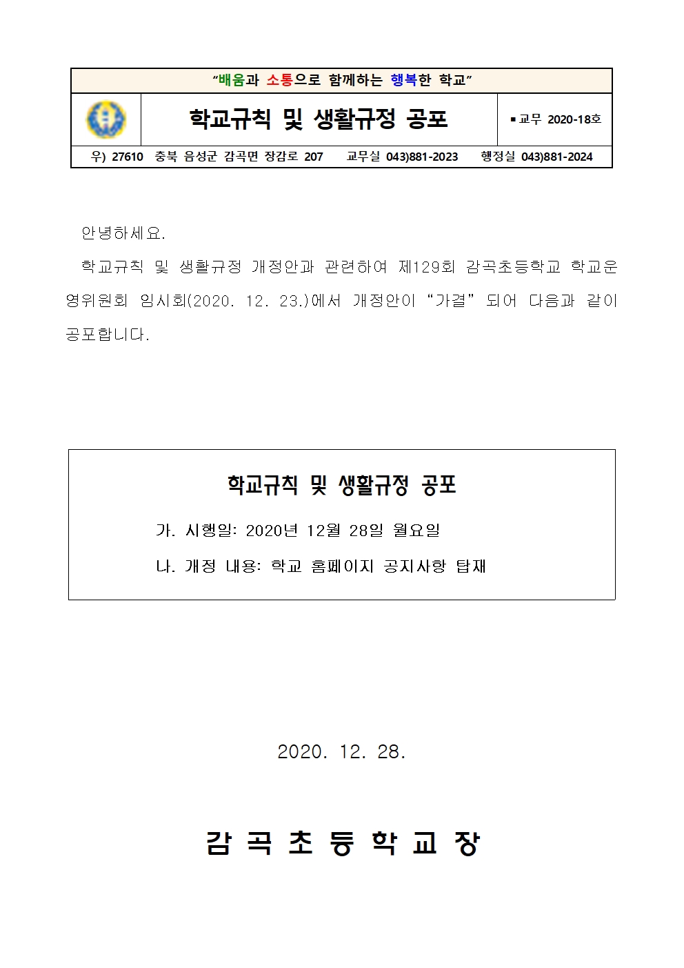 감곡초등학교 학교규칙 및 생활규정 공포 안내장001