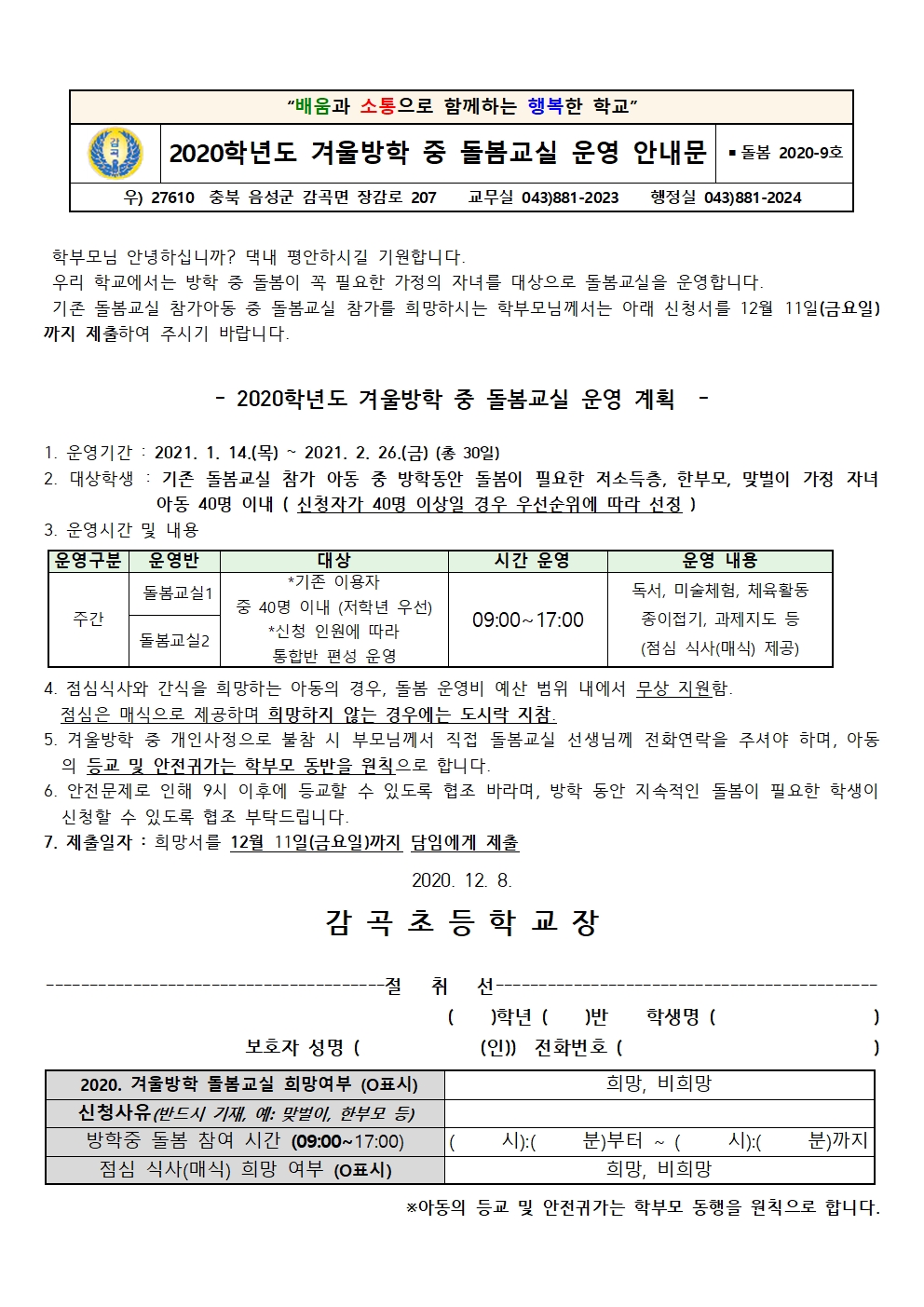 2020. 겨울방학 중 돌봄교실 운영 안내문001