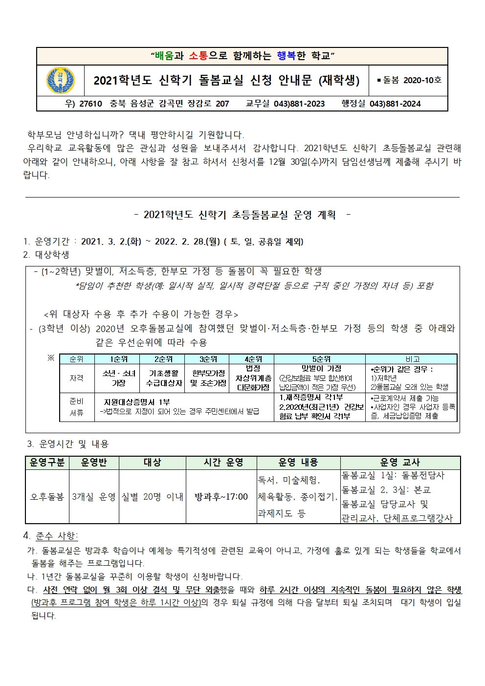 2021. 신학기 돌봄교실 신청 안내문(재학생)001