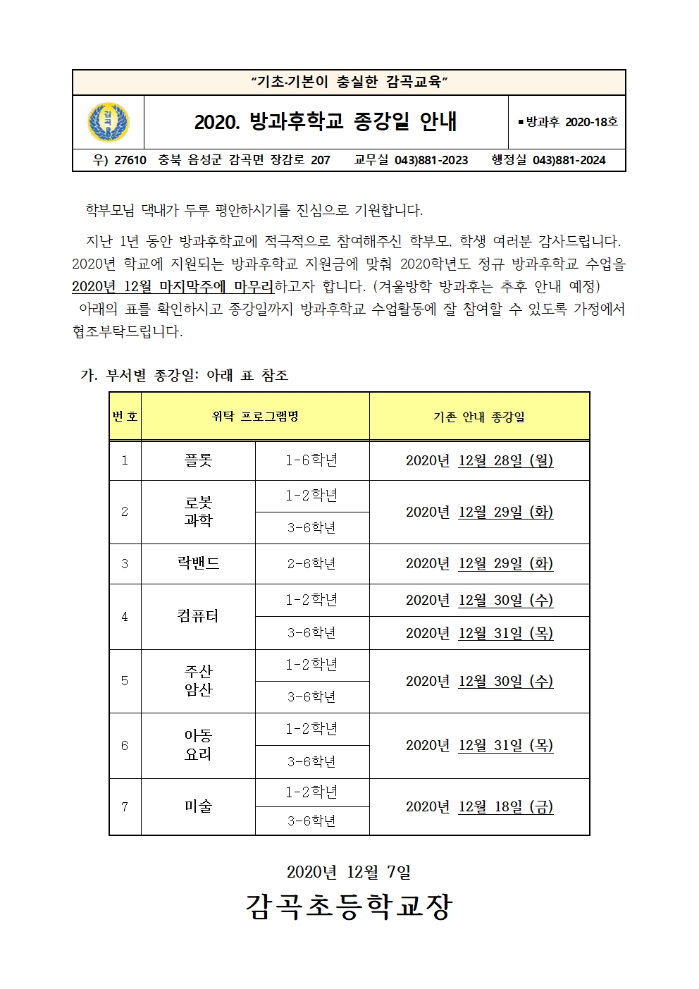 2020. 방과후학교 종강일 안내 학부모 안내장001