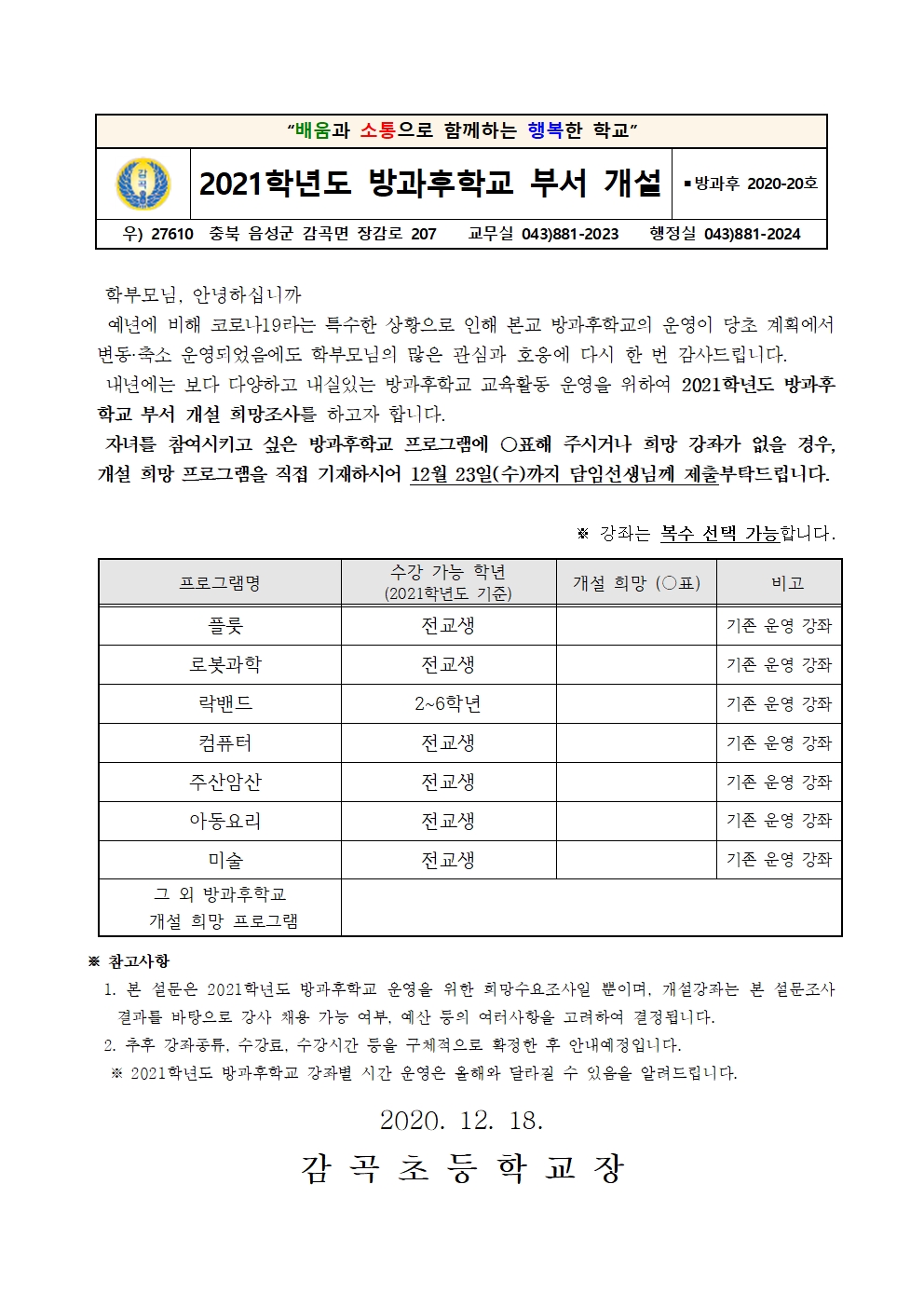 2021학년도 방과후학교 부서 개설 희망조사 학부모 안내장001