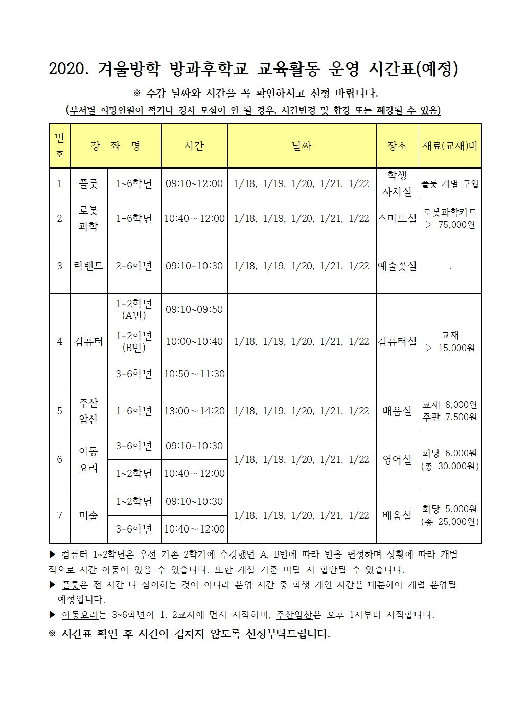 2020. 겨울방학 방과후학교 교육활동 운영 학부모 안내장002