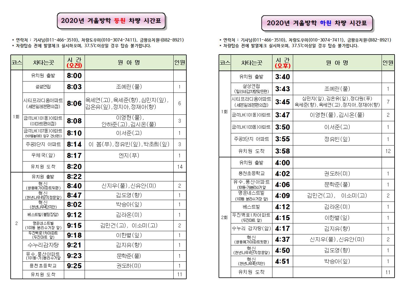 2020. 겨울방학 차량시간표(수정)(1)001