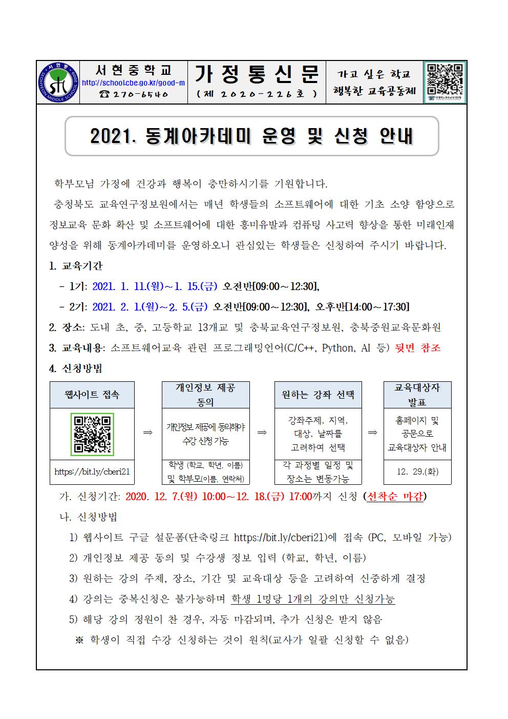 2021. 동계정보아카데미 운영 및 신청 안내001