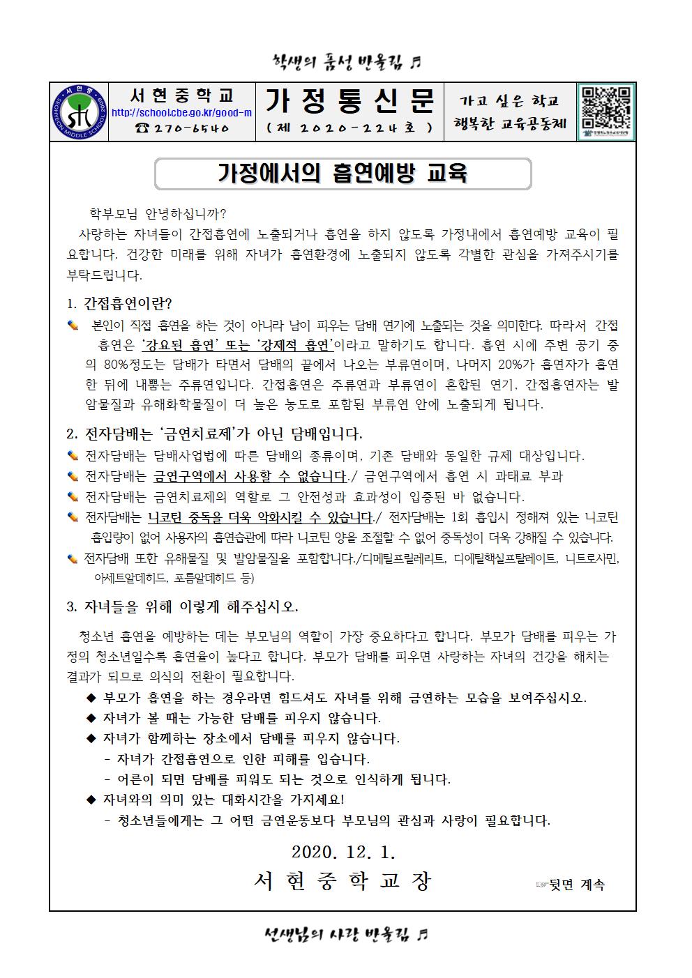 가정에서의 흡연예방교육 가정통신문001