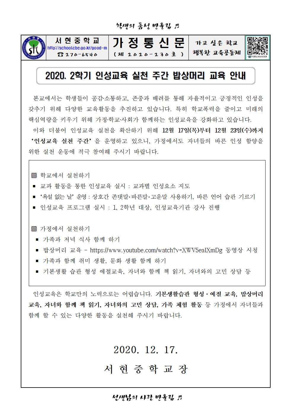 2020. 2학기 인성교육 실천 주간 밥상머리 교육 안내001