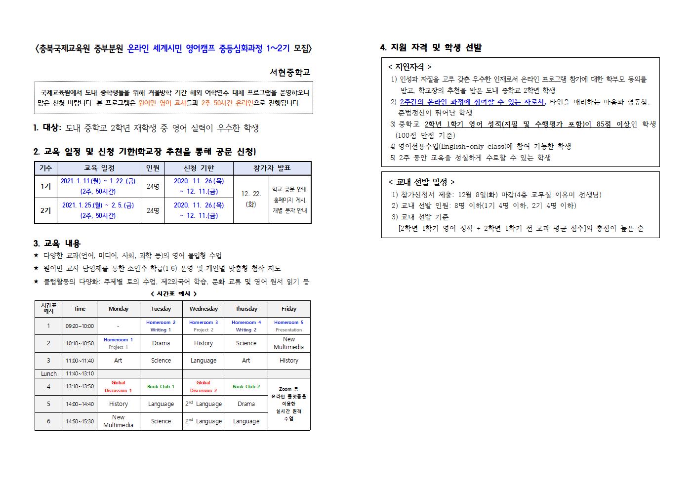 2021. 온라인 세계시민 영어캠프 중등심화과정 교내 모집 안내문 및 선발 계획001