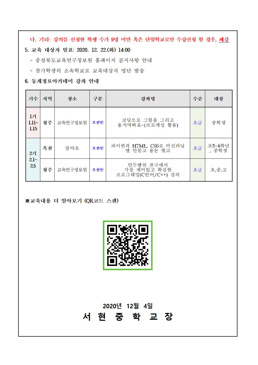 2021. 동계정보아카데미 운영 및 신청 안내002